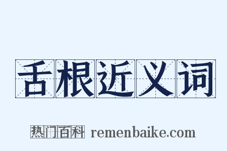 舌根近义词是什么意思的图片